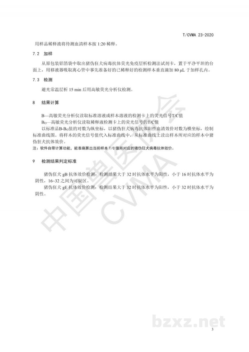 T/CVMA 23-2020猪伪狂犬病毒抗体荧光免疫层析检测法 T/CVMA 23-2020猪伪狂犬病毒抗体荧光免疫层析检测法