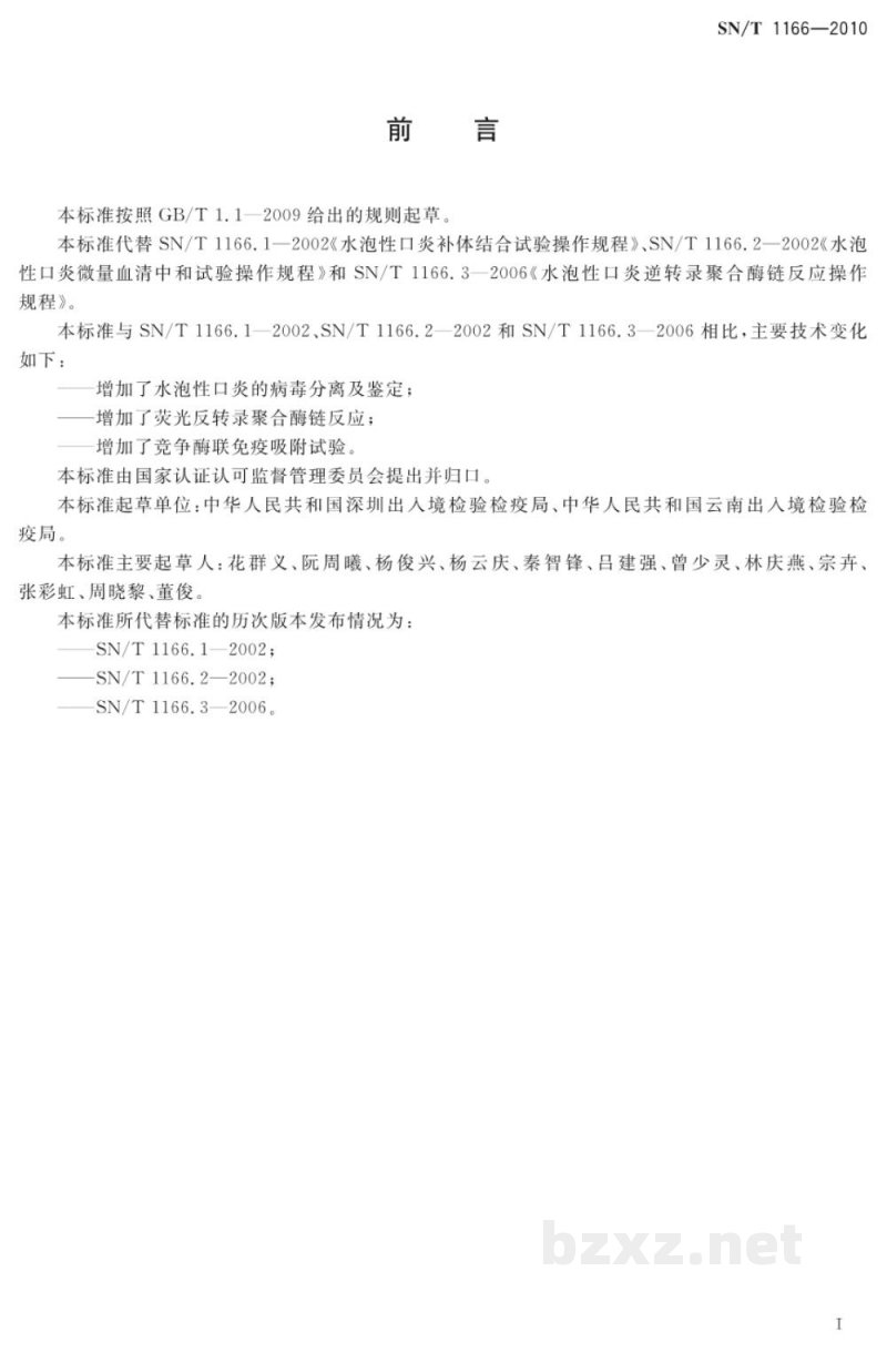 SN/T 1166-2010水泡性口炎检疫技术规范 SN/T 1166-2010水泡性口炎检疫技术规范