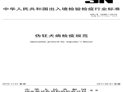 SN/T 1698-2010伪狂犬病检疫规范