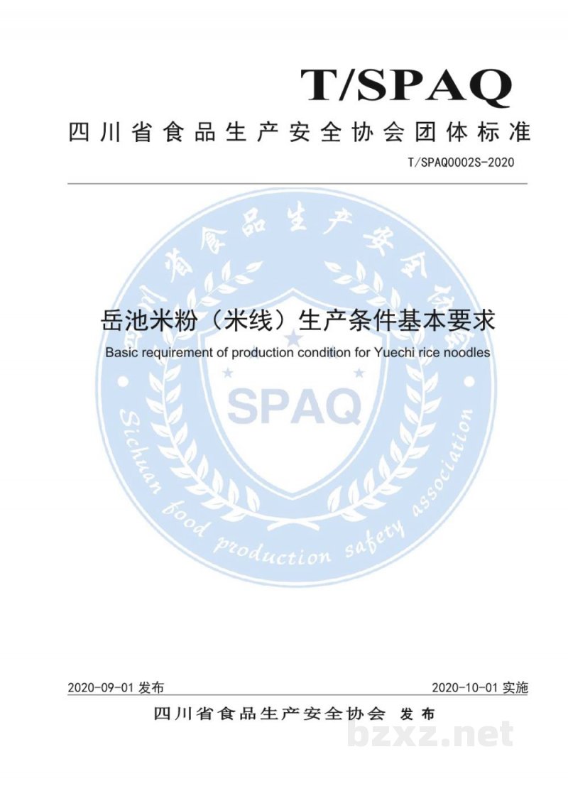 T/SPAQ 0002S-2020岳池米粉(米线)生产条件基本要求 T/SPAQ 0002S-2020岳池米粉(米线)生产条件基本要求