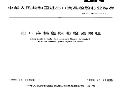 SN/T 0451-1995出口麻棉色织布检验规程