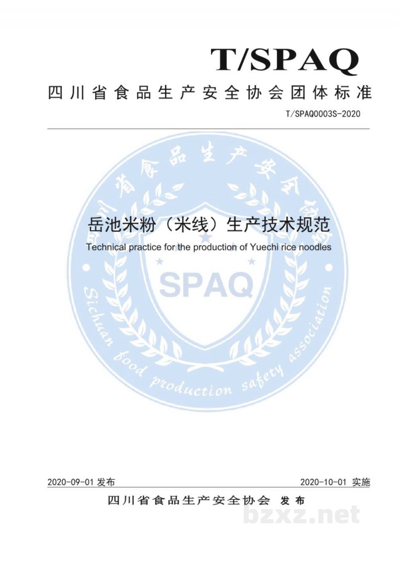T/SPAQ 0003S-2020岳池米粉(米线)生产技术规范 T/SPAQ 0003S-2020岳池米粉(米线)生产技术规范