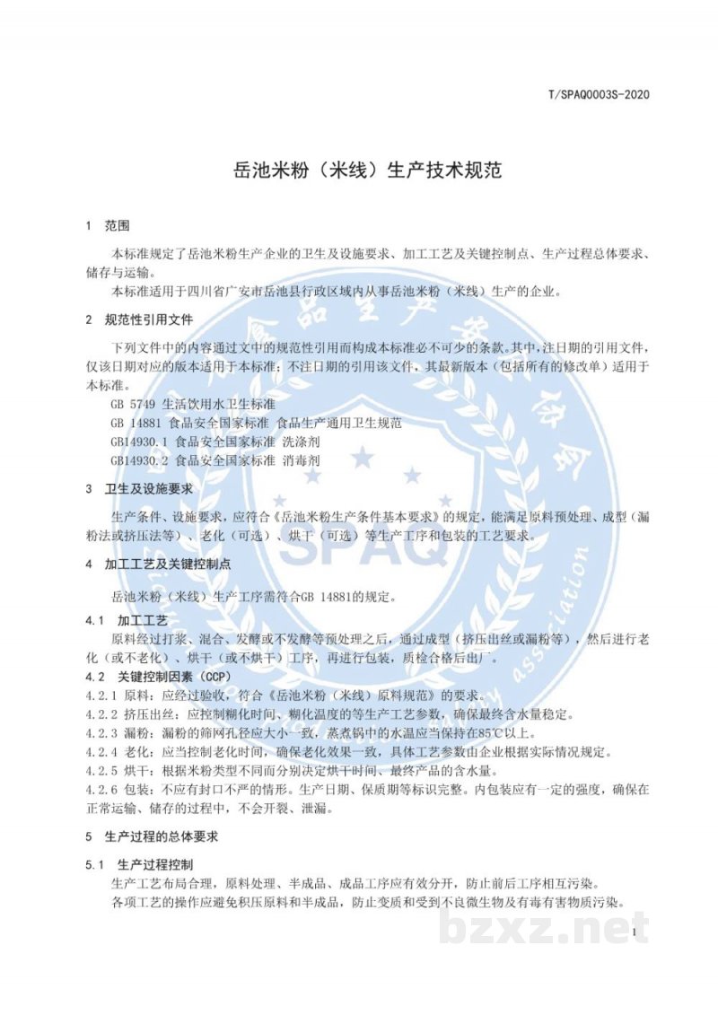 T/SPAQ 0003S-2020岳池米粉(米线)生产技术规范 T/SPAQ 0003S-2020岳池米粉(米线)生产技术规范