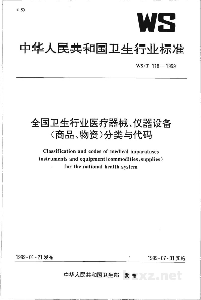 WS/T 118-1999全国卫生行业医疗器械、仪器设备(商品、物资)分类与代码 WS/T 118-1999全国卫生行业医疗器械、仪器设备(商品、物资)分类与代码