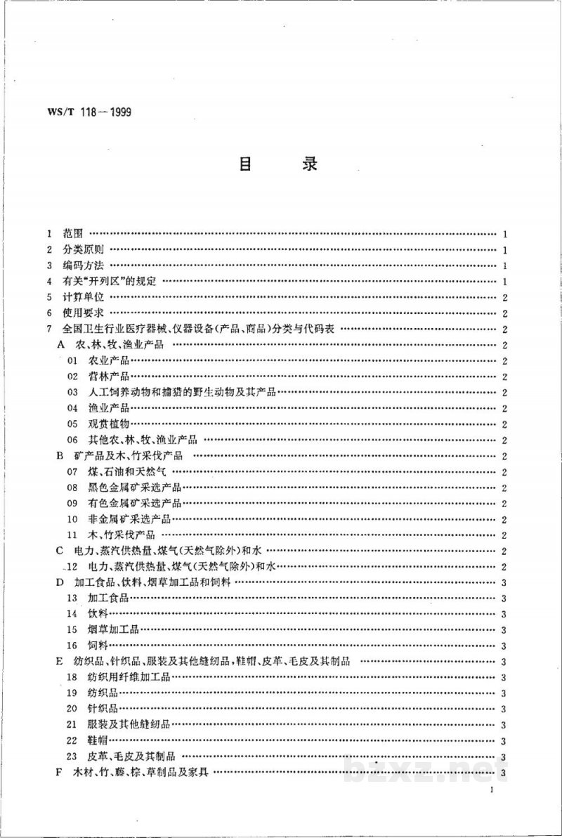 WS/T 118-1999全国卫生行业医疗器械、仪器设备(商品、物资)分类与代码 WS/T 118-1999全国卫生行业医疗器械、仪器设备(商品、物资)分类与代码