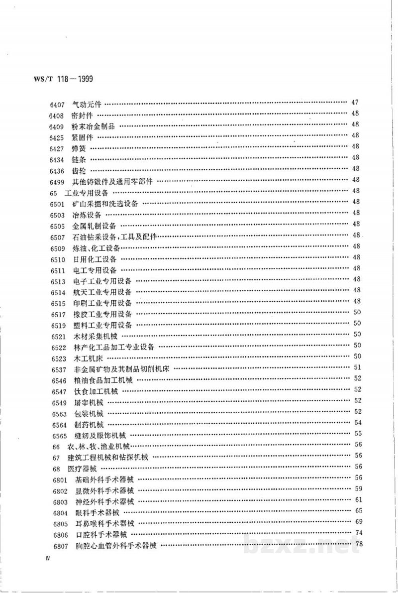 WS/T 118-1999全国卫生行业医疗器械、仪器设备(商品、物资)分类与代码 WS/T 118-1999全国卫生行业医疗器械、仪器设备(商品、物资)分类与代码