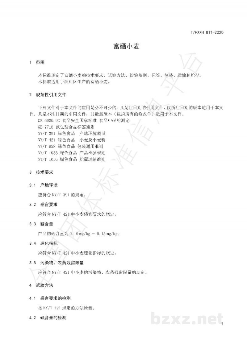 T/FXXH 011-2020富硒小麦