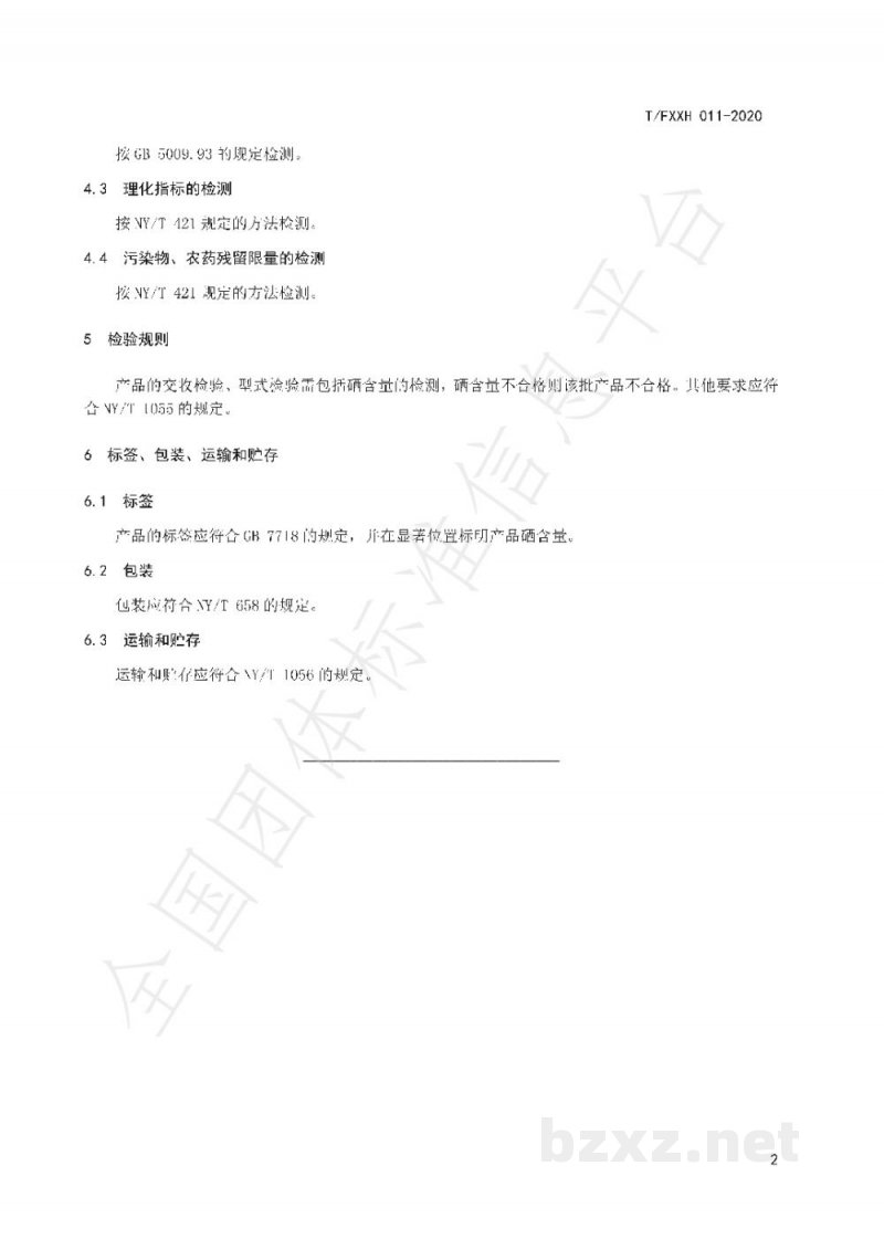 T/FXXH 011-2020富硒小麦