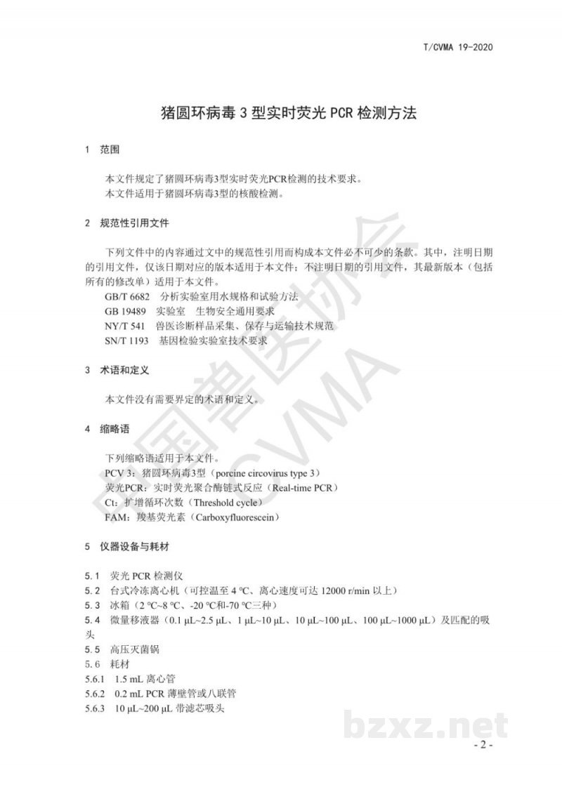 T/CVMA 19-2020猪圆环病毒3型荧光PCR检测方法 T/CVMA 19-2020猪圆环病毒3型荧光PCR检测方法