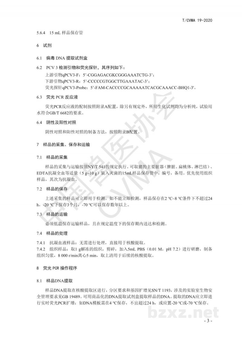 T/CVMA 19-2020猪圆环病毒3型荧光PCR检测方法 T/CVMA 19-2020猪圆环病毒3型荧光PCR检测方法