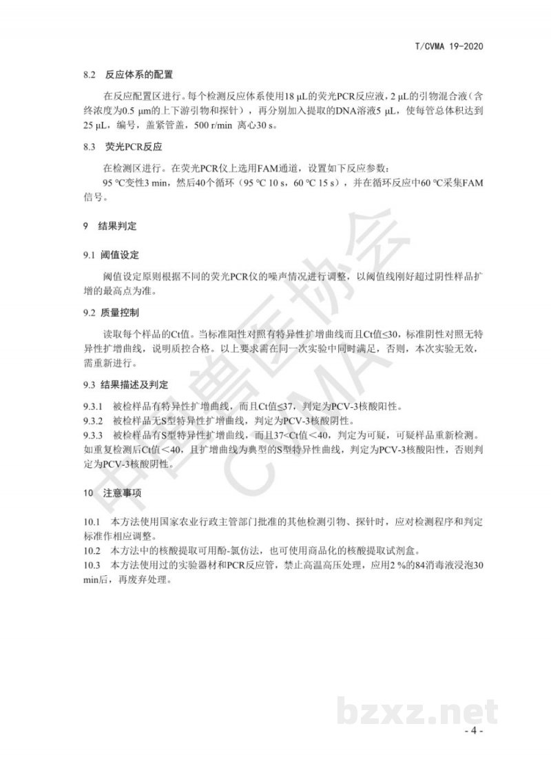 T/CVMA 19-2020猪圆环病毒3型荧光PCR检测方法 T/CVMA 19-2020猪圆环病毒3型荧光PCR检测方法