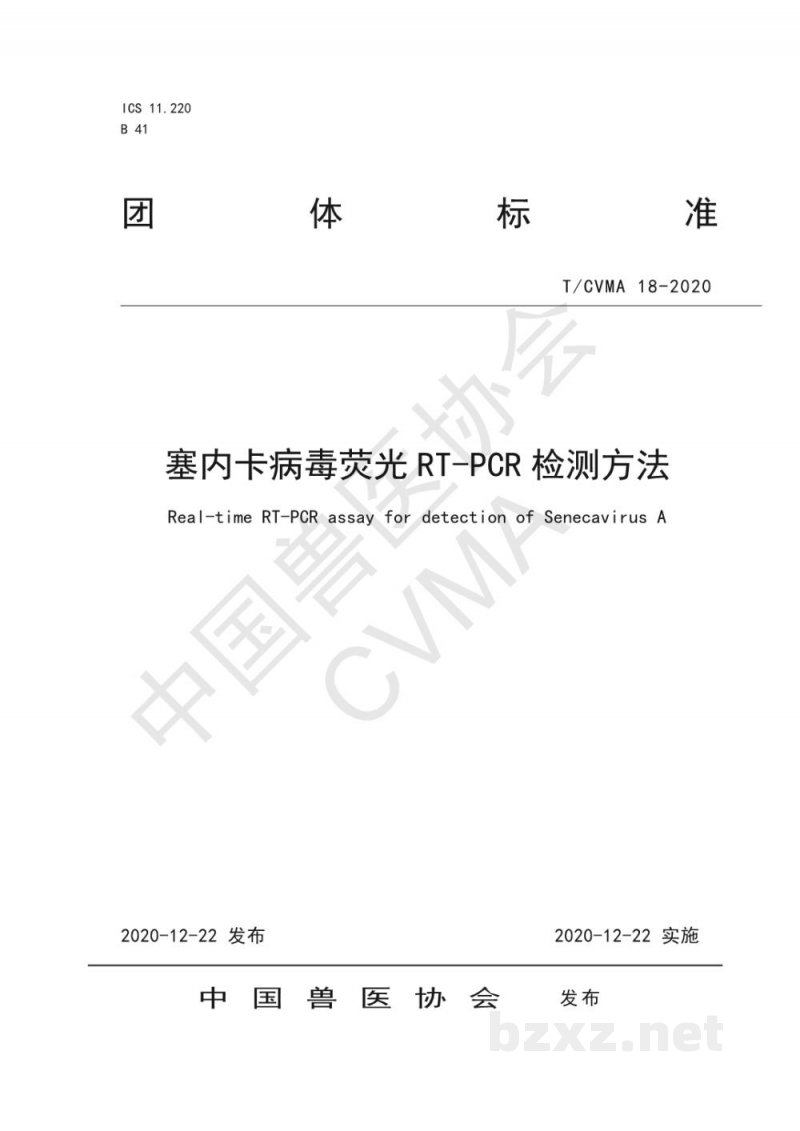 T/CVMA 18-2020塞内卡病毒荧光RT-PCR检测方法 T/CVMA 18-2020塞内卡病毒荧光RT-PCR检测方法