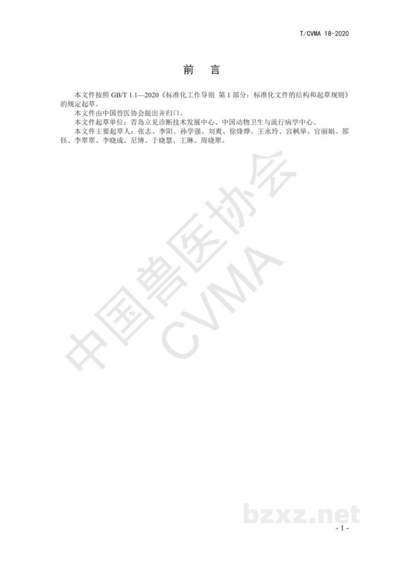 T/CVMA 18-2020塞内卡病毒荧光RT-PCR检测方法 T/CVMA 18-2020塞内卡病毒荧光RT-PCR检测方法