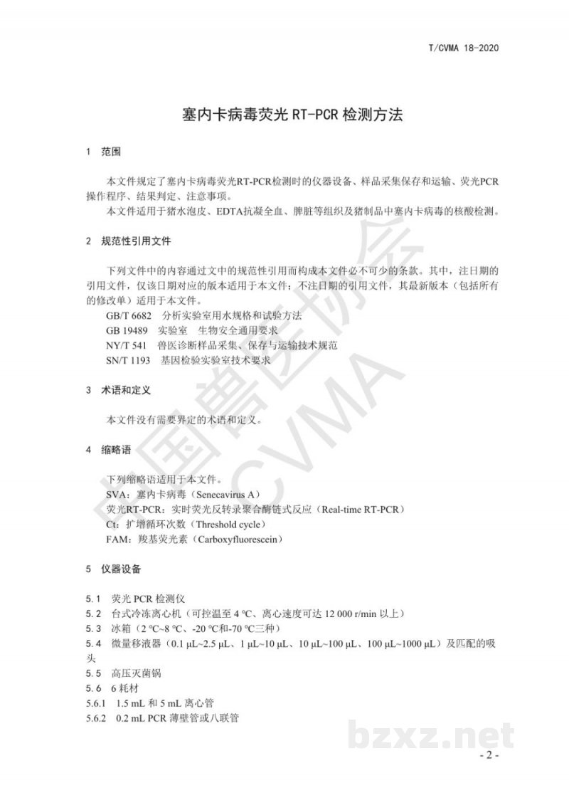 T/CVMA 18-2020塞内卡病毒荧光RT-PCR检测方法 T/CVMA 18-2020塞内卡病毒荧光RT-PCR检测方法