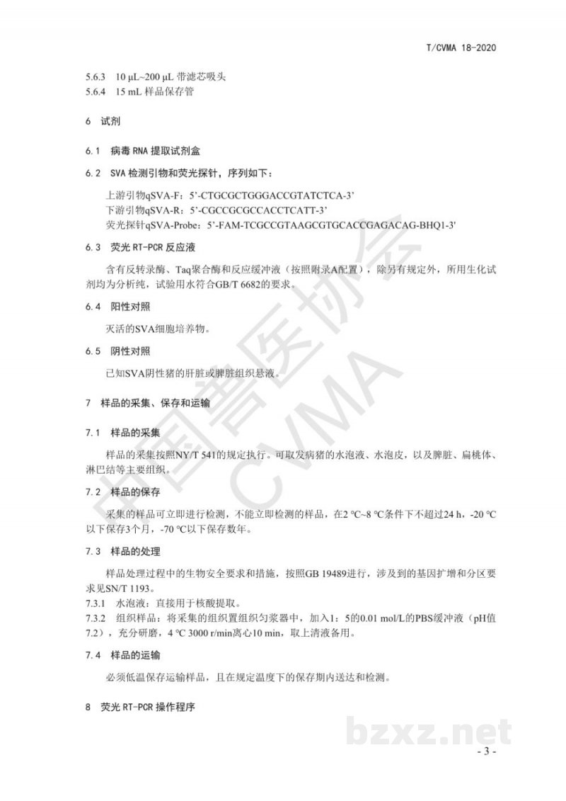 T/CVMA 18-2020塞内卡病毒荧光RT-PCR检测方法 T/CVMA 18-2020塞内卡病毒荧光RT-PCR检测方法