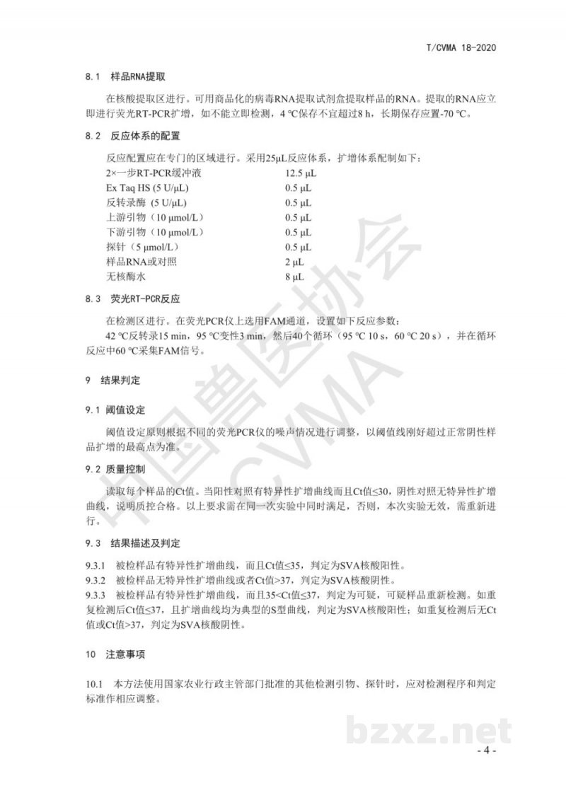 T/CVMA 18-2020塞内卡病毒荧光RT-PCR检测方法 T/CVMA 18-2020塞内卡病毒荧光RT-PCR检测方法