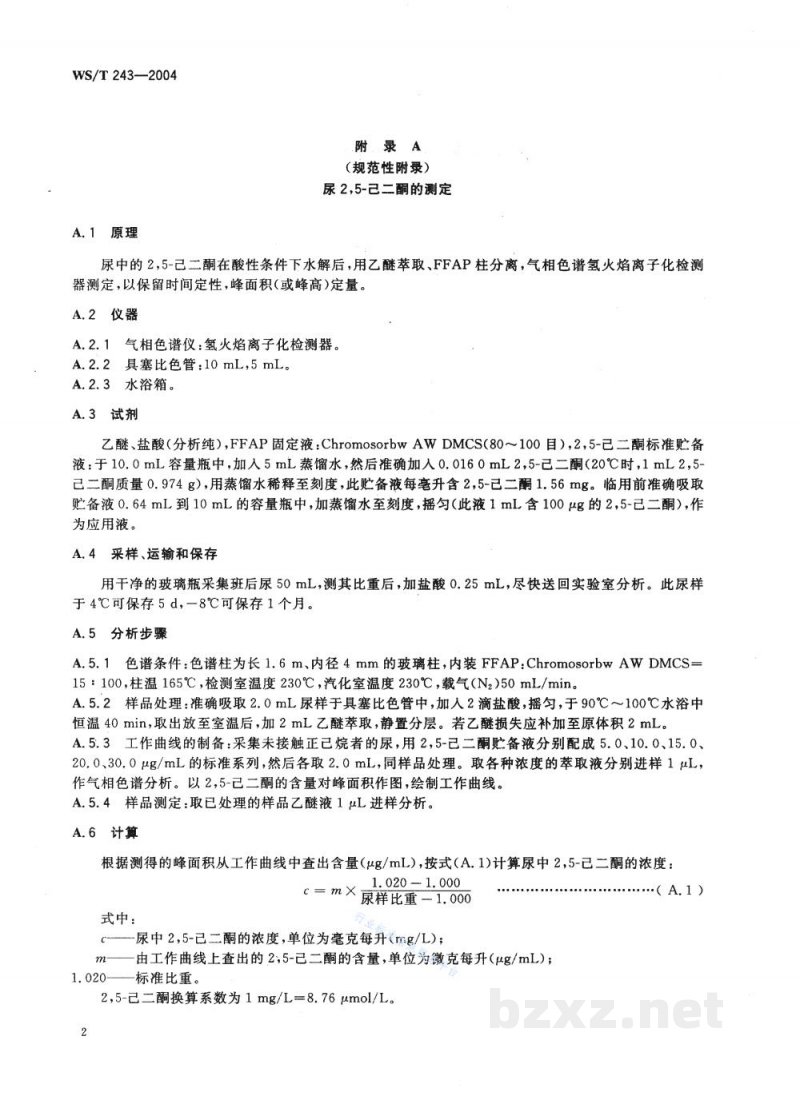 WS/T 243-2004职业接触正己烷的生物限值 WS/T 243-2004职业接触正己烷的生物限值