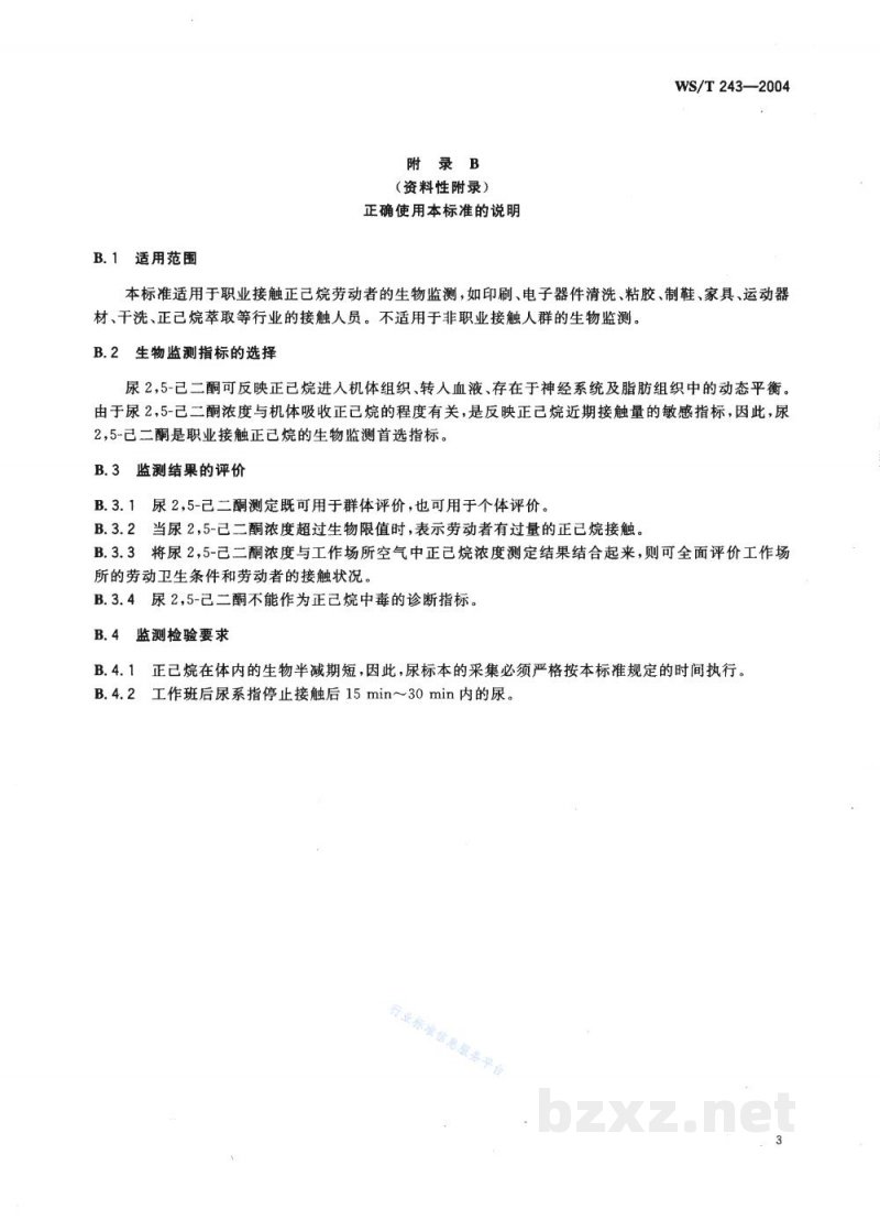 WS/T 243-2004职业接触正己烷的生物限值 WS/T 243-2004职业接触正己烷的生物限值