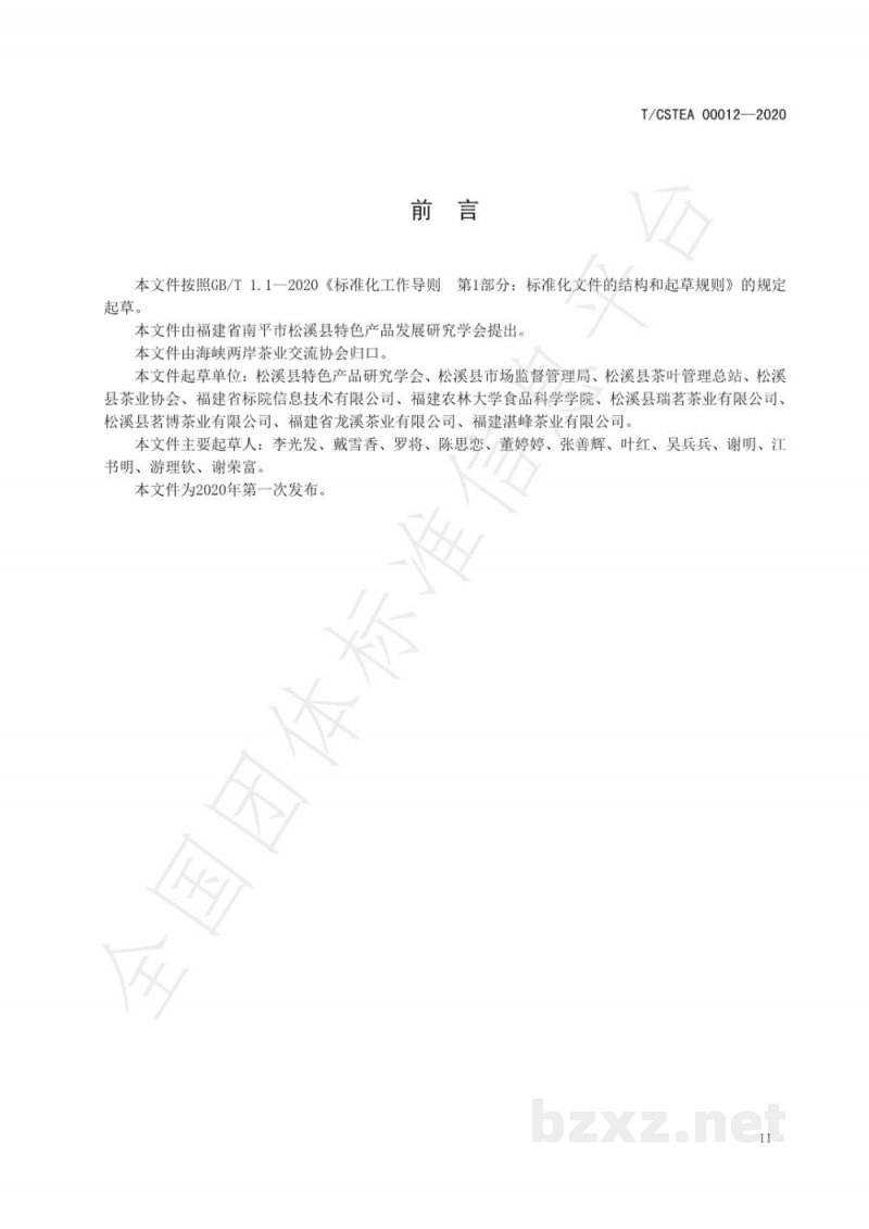 T/CSTEA 00012-2020九龙大白茶
白茶加工技术规范 T/CSTEA 00012-2020九龙大白茶
白茶加工技术规范