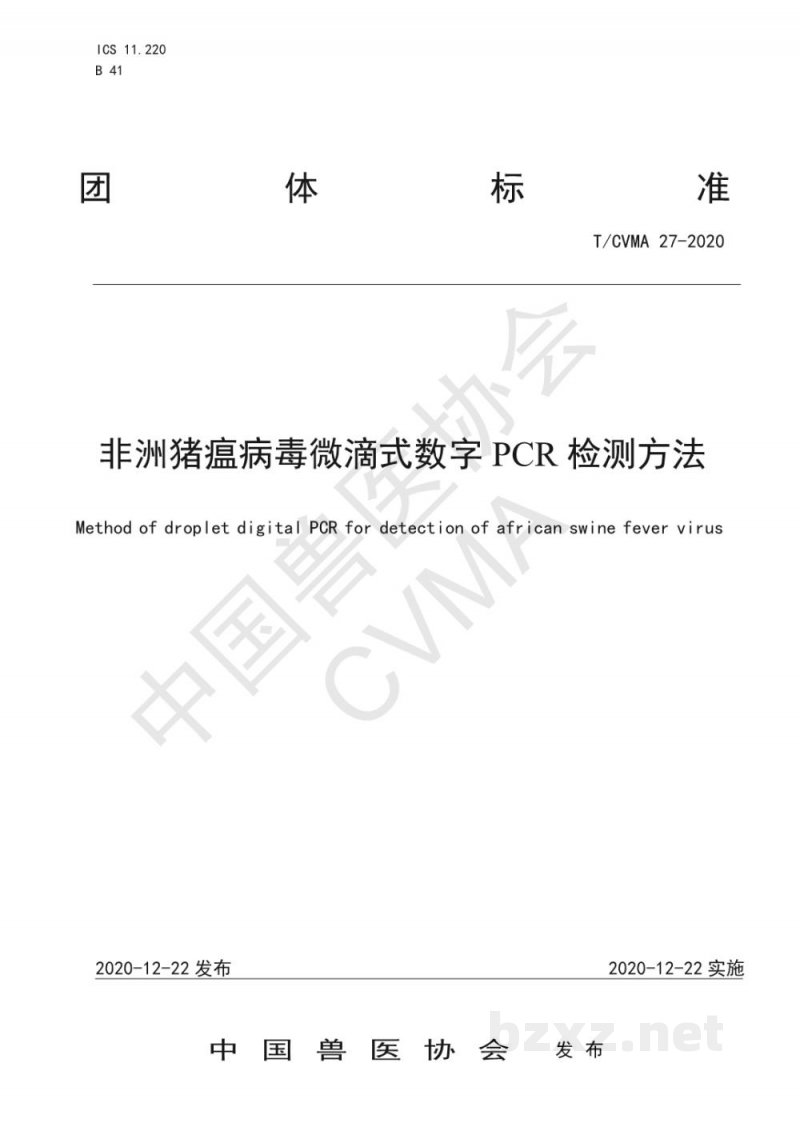 T/CVMA 27-2020非洲猪瘟病毒微滴式数字PCR检测方法 T/CVMA 27-2020非洲猪瘟病毒微滴式数字PCR检测方法