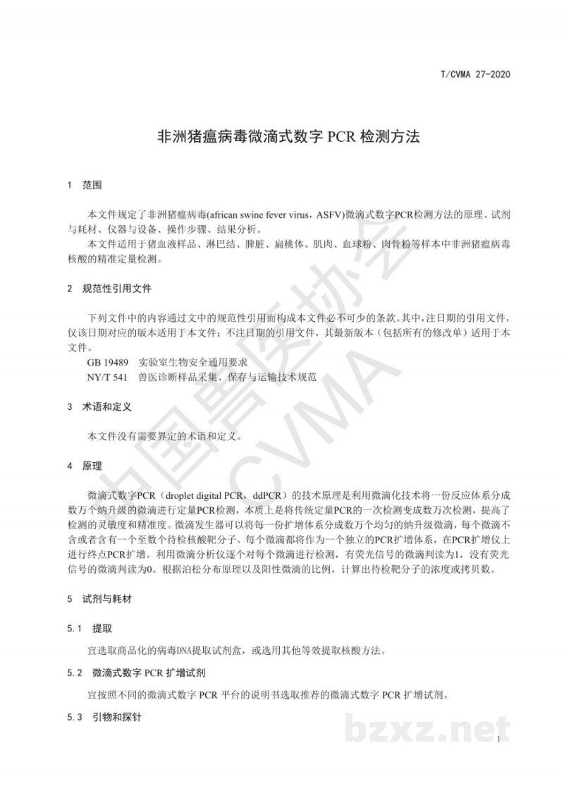 T/CVMA 27-2020非洲猪瘟病毒微滴式数字PCR检测方法 T/CVMA 27-2020非洲猪瘟病毒微滴式数字PCR检测方法