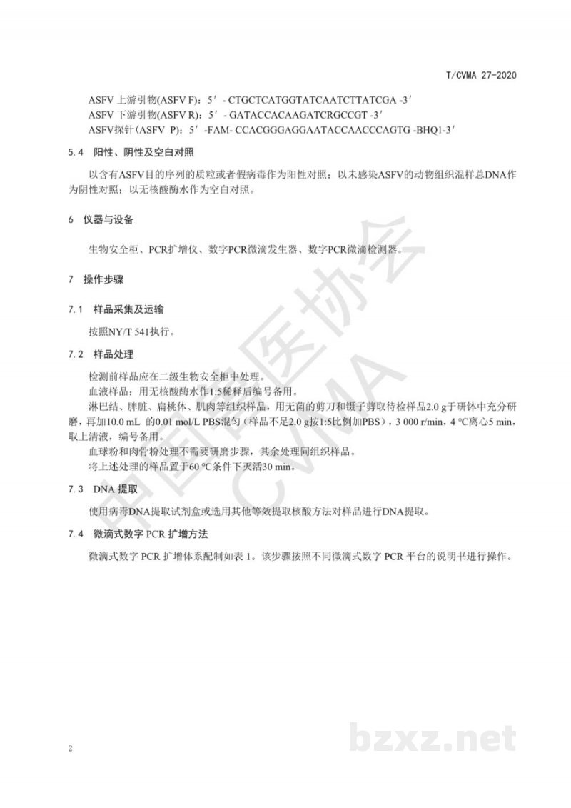 T/CVMA 27-2020非洲猪瘟病毒微滴式数字PCR检测方法 T/CVMA 27-2020非洲猪瘟病毒微滴式数字PCR检测方法