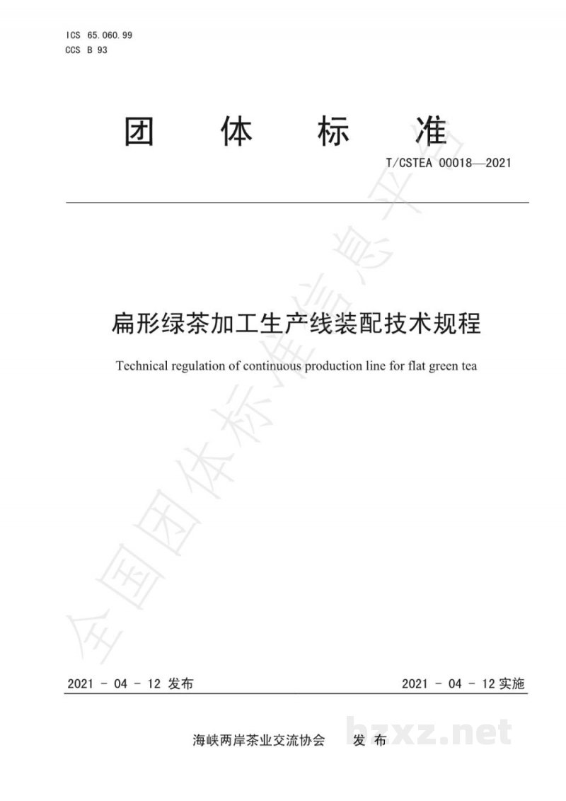 T/CSTEA 00018-2021扁形绿茶加工生产线装配技术规程 T/CSTEA 00018-2021扁形绿茶加工生产线装配技术规程