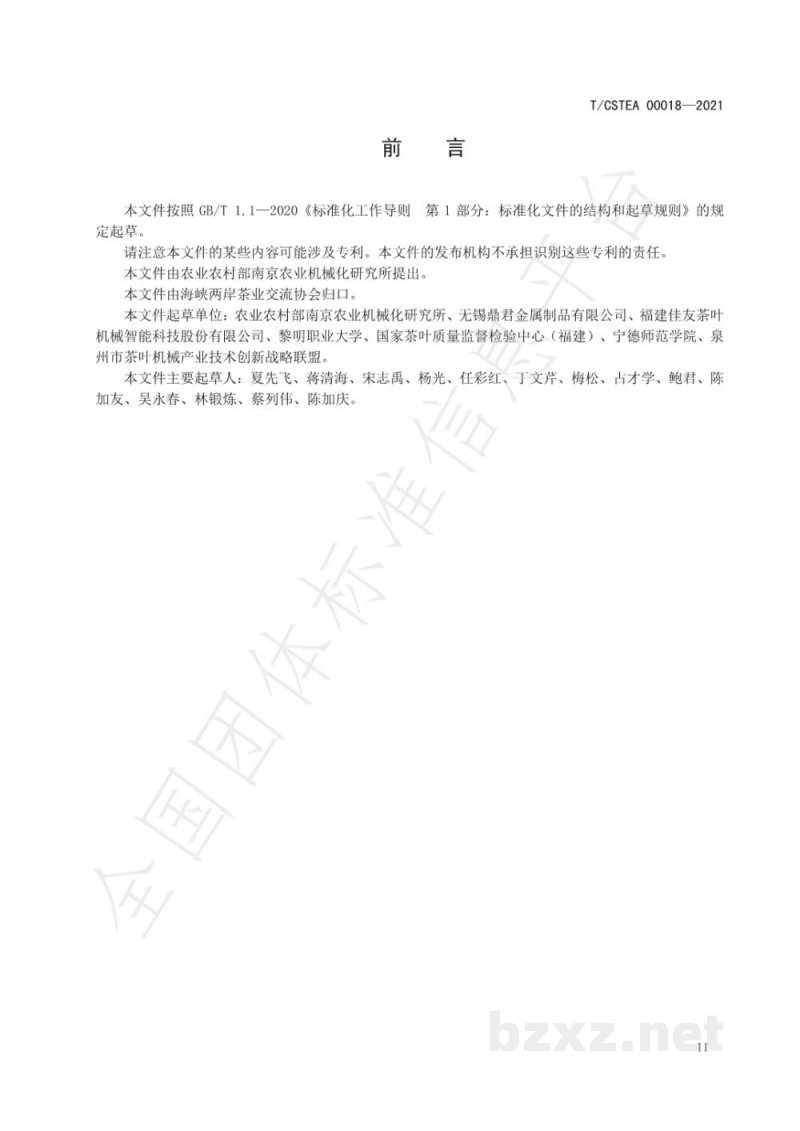 T/CSTEA 00018-2021扁形绿茶加工生产线装配技术规程 T/CSTEA 00018-2021扁形绿茶加工生产线装配技术规程