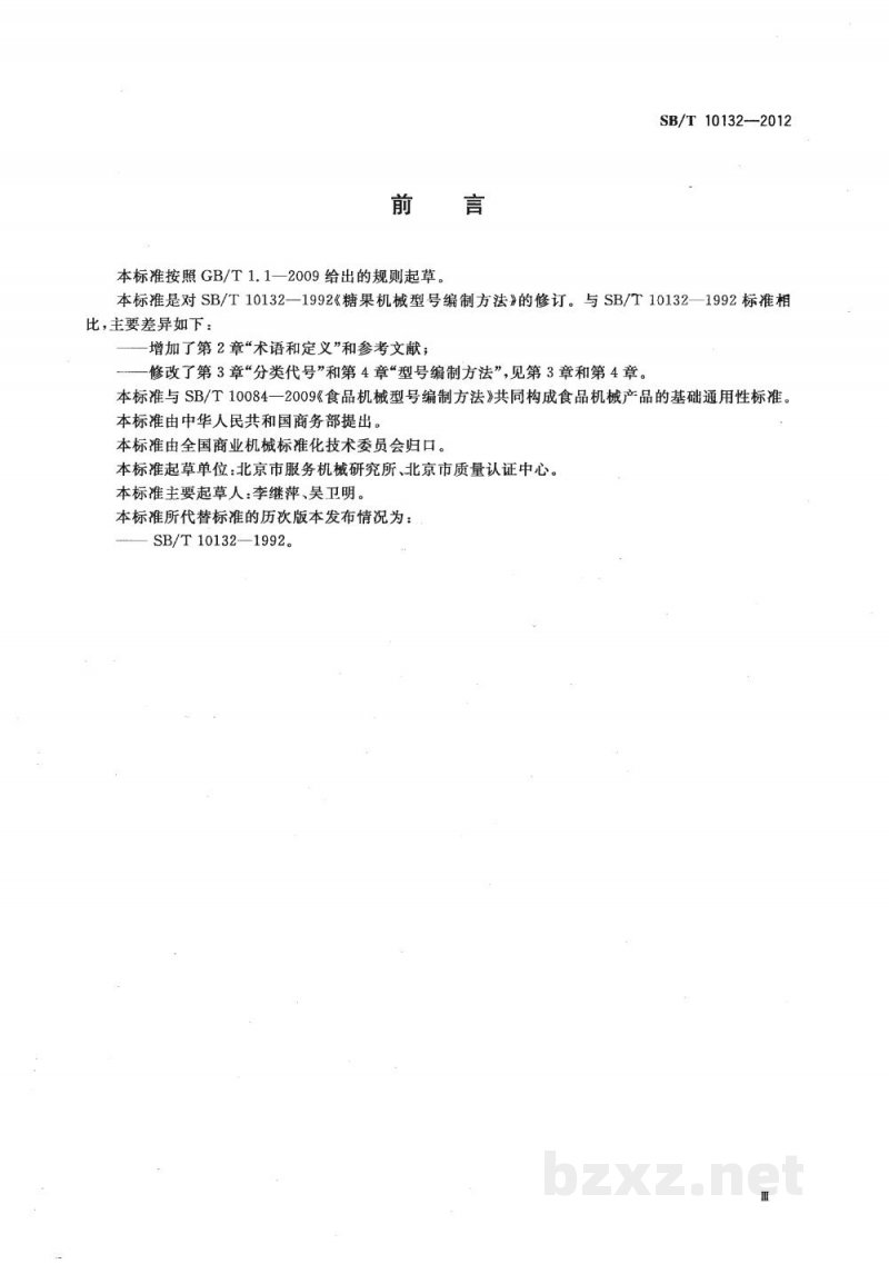 SB/T 10132-2012糖果机械型号编制方法 SB/T 10132-2012糖果机械型号编制方法