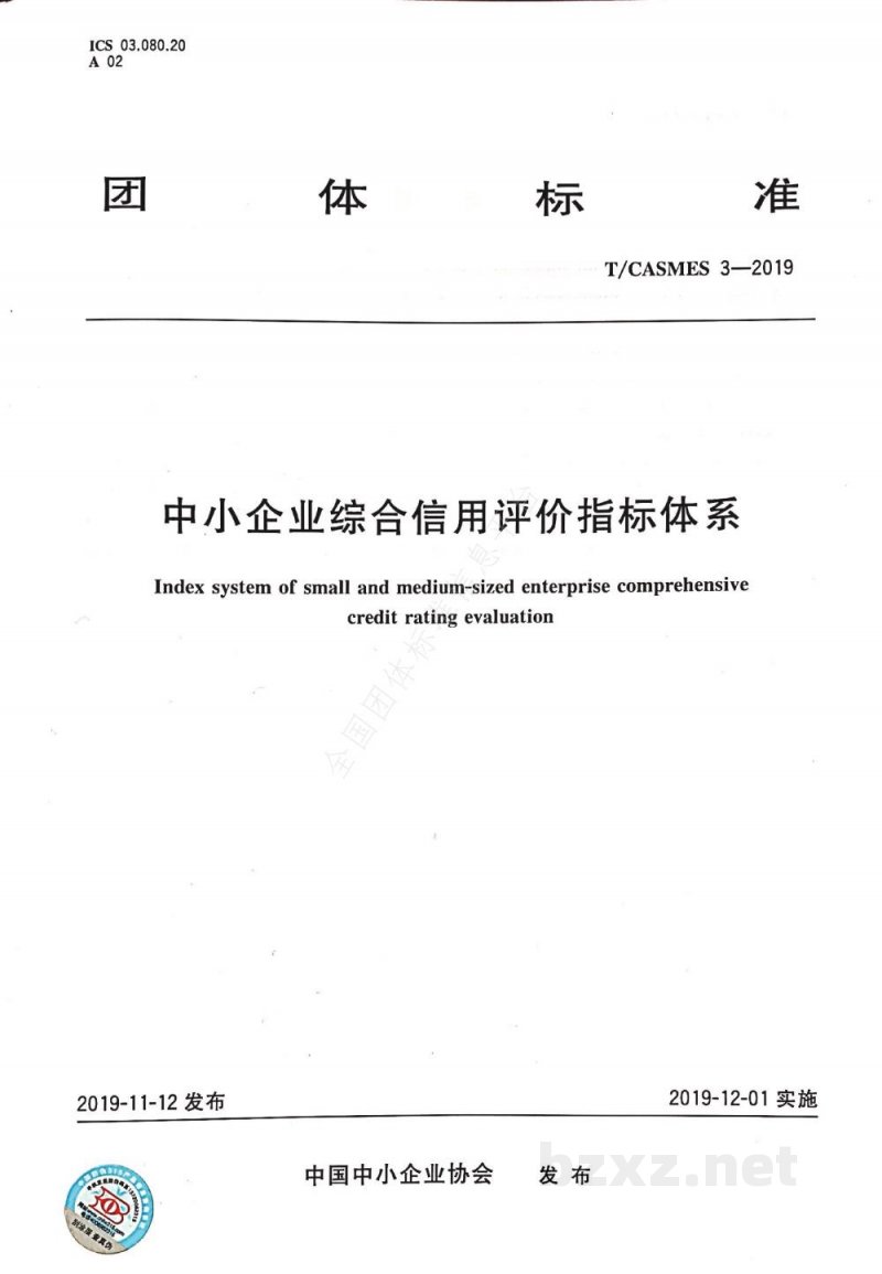 T/CASMES 3-2019中小企业综合信用评价指标体系 T/CASMES 3-2019中小企业综合信用评价指标体系