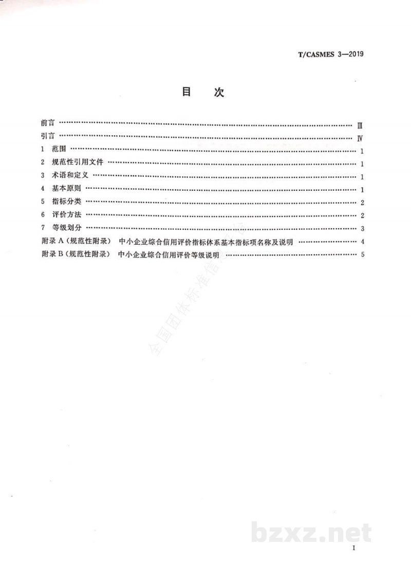 T/CASMES 3-2019中小企业综合信用评价指标体系 T/CASMES 3-2019中小企业综合信用评价指标体系