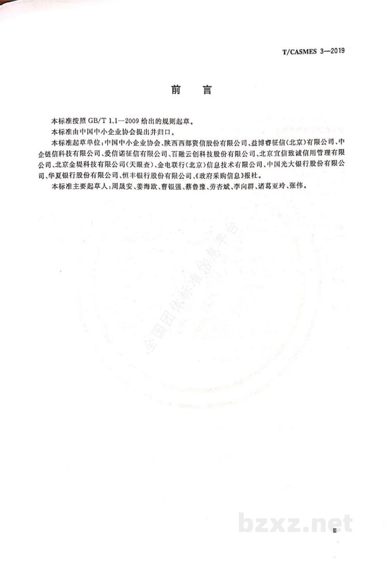 T/CASMES 3-2019中小企业综合信用评价指标体系 T/CASMES 3-2019中小企业综合信用评价指标体系