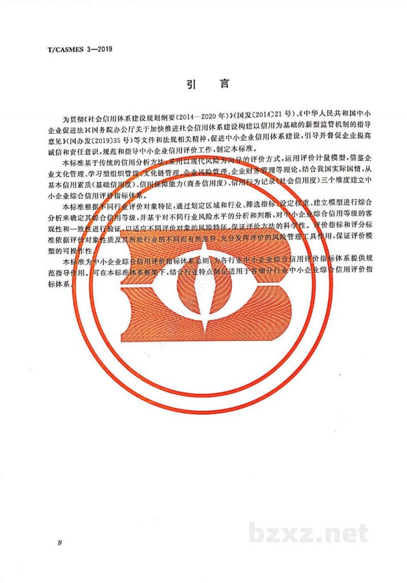 T/CASMES 3-2019中小企业综合信用评价指标体系 T/CASMES 3-2019中小企业综合信用评价指标体系