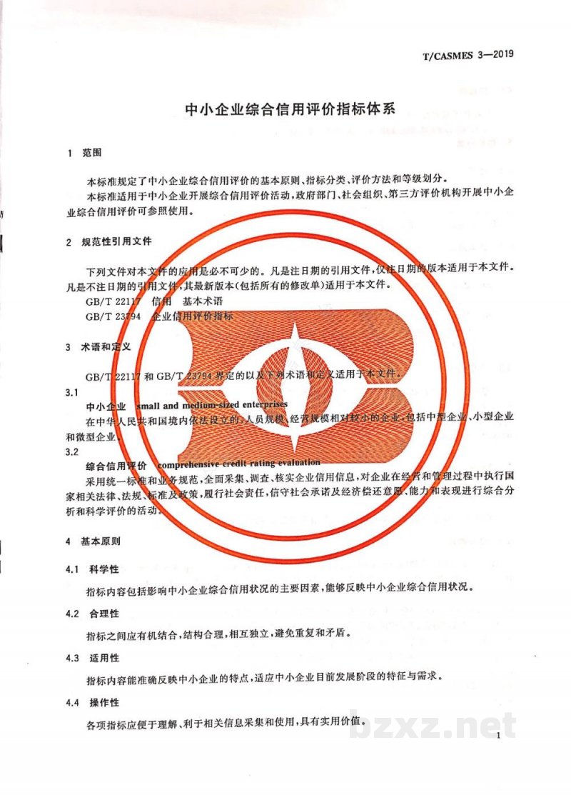 T/CASMES 3-2019中小企业综合信用评价指标体系 T/CASMES 3-2019中小企业综合信用评价指标体系