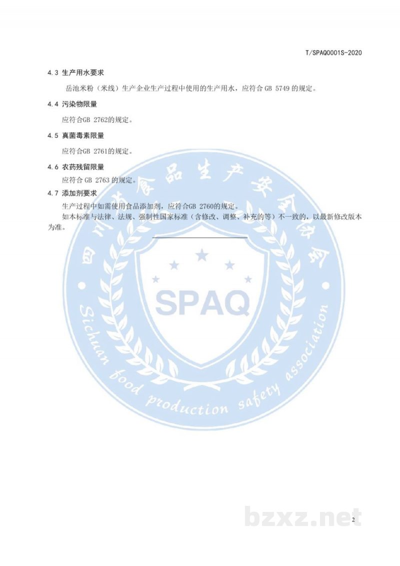 T/SPAQ 0001S-2020岳池米粉(米线)原料规范 T/SPAQ 0001S-2020岳池米粉(米线)原料规范