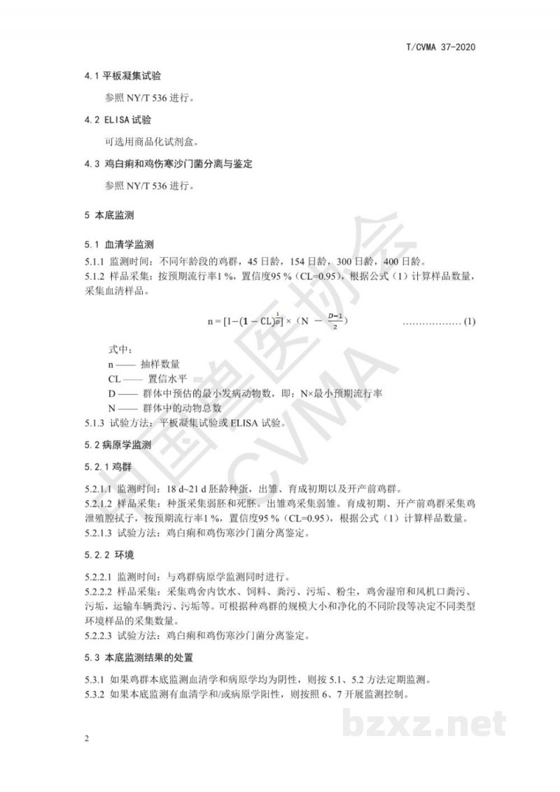 T/CVMA 37-2020种鸡场鸡白痢和鸡伤寒监测控制技术指南 T/CVMA 37-2020种鸡场鸡白痢和鸡伤寒监测控制技术指南