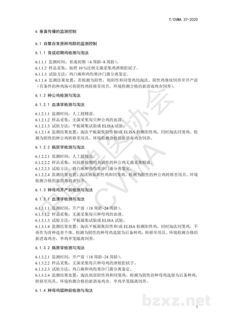 T/CVMA 37-2020种鸡场鸡白痢和鸡伤寒监测控制技术指南 T/CVMA 37-2020种鸡场鸡白痢和鸡伤寒监测控制技术指南