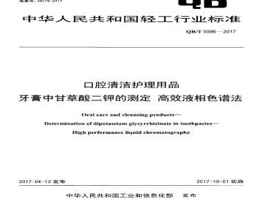 QB/T 5096-2017口腔清洁护理用品 牙膏中甘草酸二钾的测定 高效液相色谱法