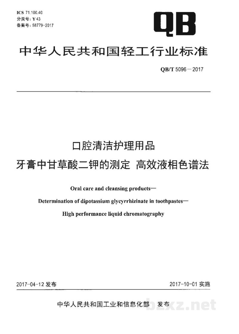 QB/T 5096-2017口腔清洁护理用品 牙膏中甘草酸二钾的测定 高效液相色谱法 QB/T 5096-2017口腔清洁护理用品 牙膏中甘草酸二钾的测定 高效液相色谱法