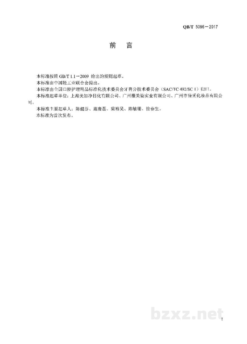 QB/T 5096-2017口腔清洁护理用品 牙膏中甘草酸二钾的测定 高效液相色谱法 QB/T 5096-2017口腔清洁护理用品 牙膏中甘草酸二钾的测定 高效液相色谱法