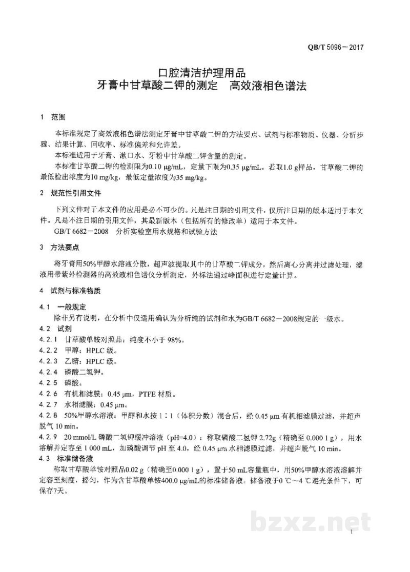 QB/T 5096-2017口腔清洁护理用品 牙膏中甘草酸二钾的测定 高效液相色谱法 QB/T 5096-2017口腔清洁护理用品 牙膏中甘草酸二钾的测定 高效液相色谱法
