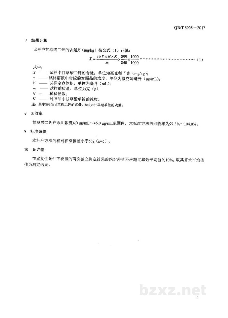 QB/T 5096-2017口腔清洁护理用品 牙膏中甘草酸二钾的测定 高效液相色谱法 QB/T 5096-2017口腔清洁护理用品 牙膏中甘草酸二钾的测定 高效液相色谱法