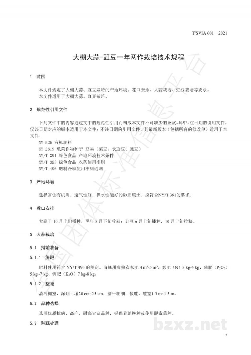 T/SVIA 001-2021大棚大蒜-豇豆一年两作栽培技术规程