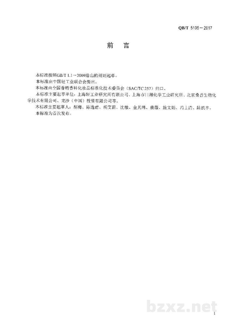 QB/T 5105-2017化妆品用原料 碘丙炔醇丁基氨甲酸酯 QB/T 5105-2017化妆品用原料 碘丙炔醇丁基氨甲酸酯