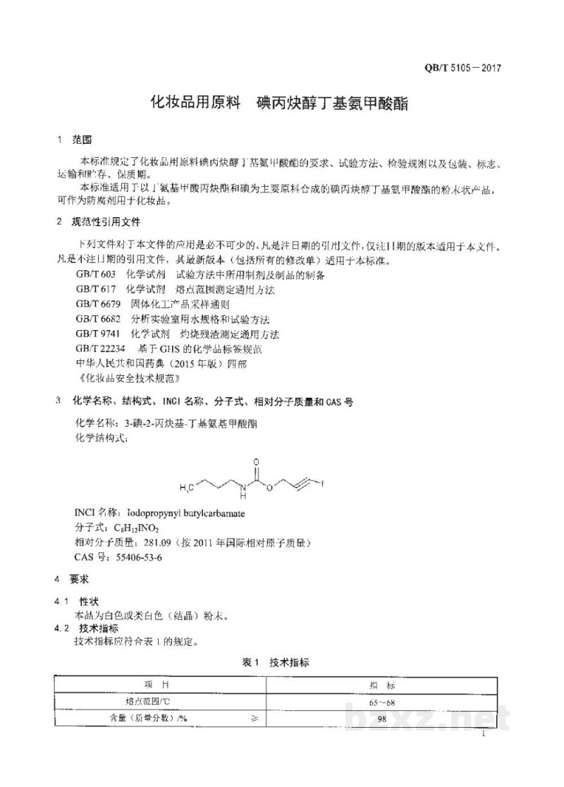 QB/T 5105-2017化妆品用原料 碘丙炔醇丁基氨甲酸酯 QB/T 5105-2017化妆品用原料 碘丙炔醇丁基氨甲酸酯