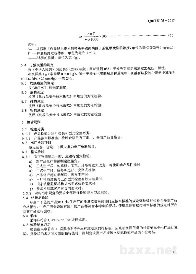 QB/T 5105-2017化妆品用原料 碘丙炔醇丁基氨甲酸酯 QB/T 5105-2017化妆品用原料 碘丙炔醇丁基氨甲酸酯