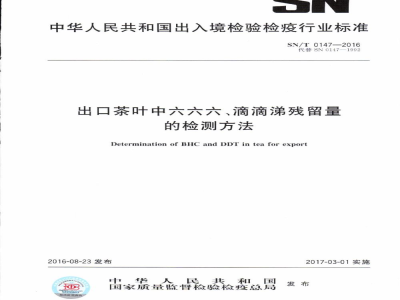 SN/T 0147-2016出口茶叶中六六六、滴滴涕残留量的检测方法