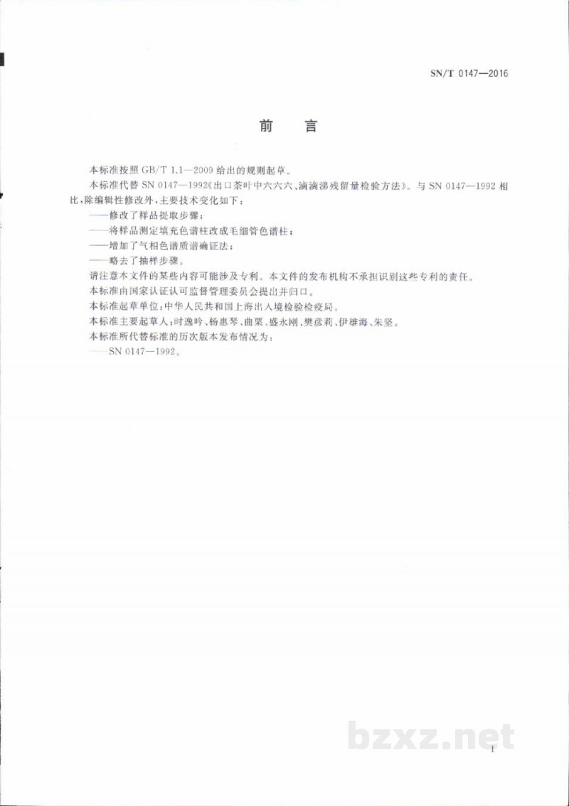 SN/T 0147-2016出口茶叶中六六六、滴滴涕残留量的检测方法