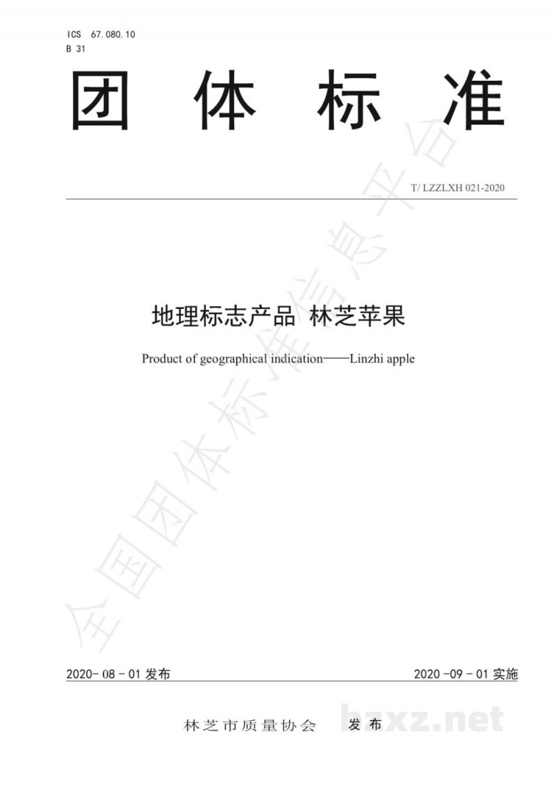 T/LZZLXH 021-2020地理标志产品 林芝苹果 T/LZZLXH 021-2020地理标志产品 林芝苹果