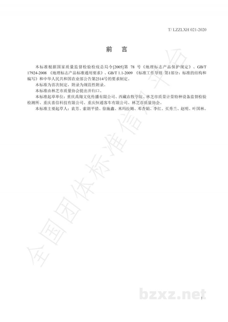 T/LZZLXH 021-2020地理标志产品 林芝苹果 T/LZZLXH 021-2020地理标志产品 林芝苹果